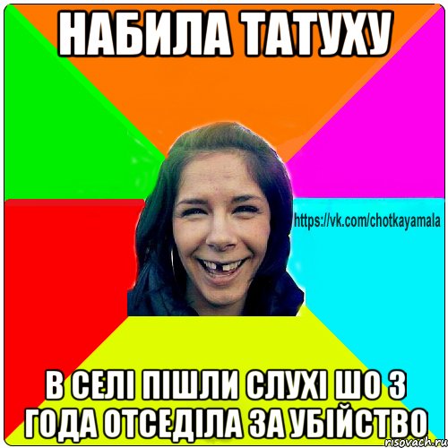 набила татуху в селі пішли слухі шо 3 года отседіла за убійство, Мем Чотка мала