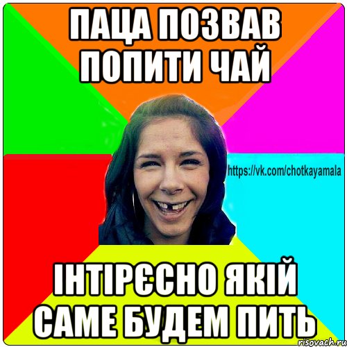 паца позвав попити чай інтірєсно якій саме будем пить, Мем Чотка мала