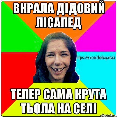 вкрала дідовий лісапед тепер сама крута тьола на селі, Мем Чотка мала