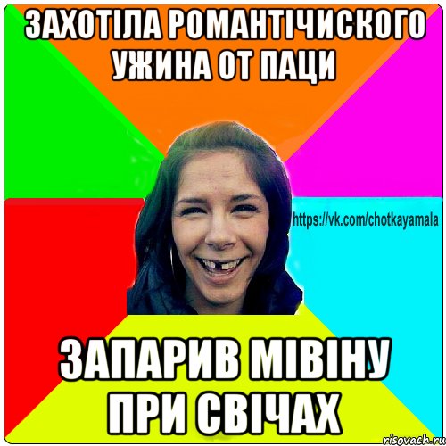 захотіла романтічиского ужина от паци запарив мівіну при свічах, Мем Чотка мала