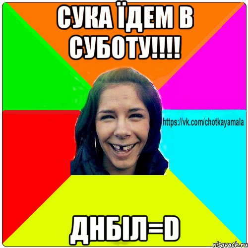 Сука їдем в суботу!!!! днбіл=D, Мем Чотка мала