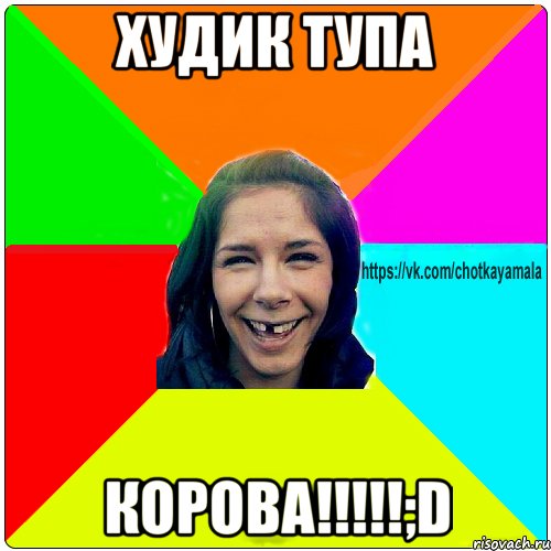 Худик Тупа КОРОВА!!!!!;D, Мем Чотка мала