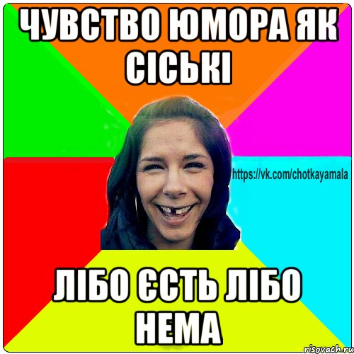 Чувство юмора як сіські лібо єсть лібо нема, Мем Чотка мала