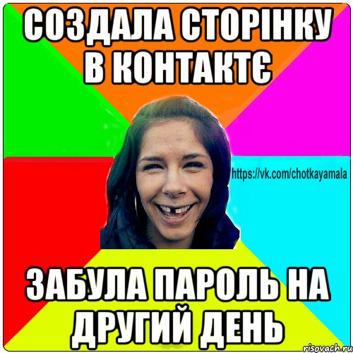 Создала сторінку в контактє забула пароль на другий день, Мем Чотка мала