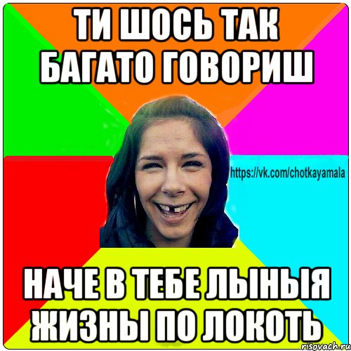 ти шось так багато говориш наче в тебе лыныя жизны по локоть, Мем Чотка мала