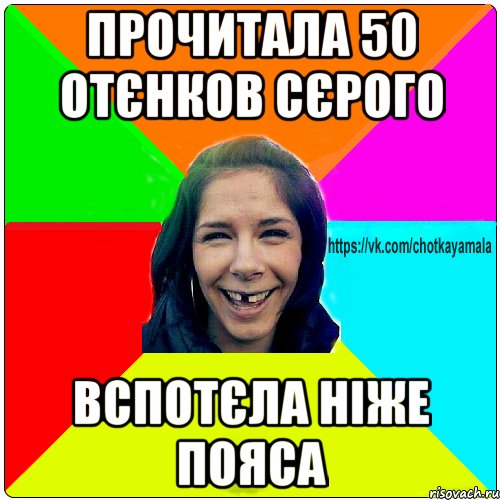 прочитала 50 отєнков сєрого вспотєла ніже пояса, Мем Чотка мала