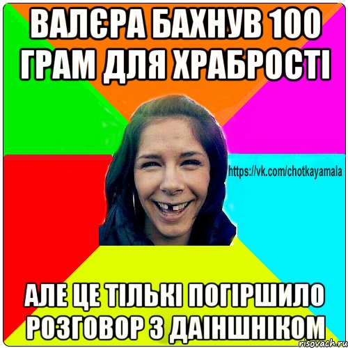 валєра бахнув 100 грам для храбрості але це тількі погіршило розговор з даіншніком