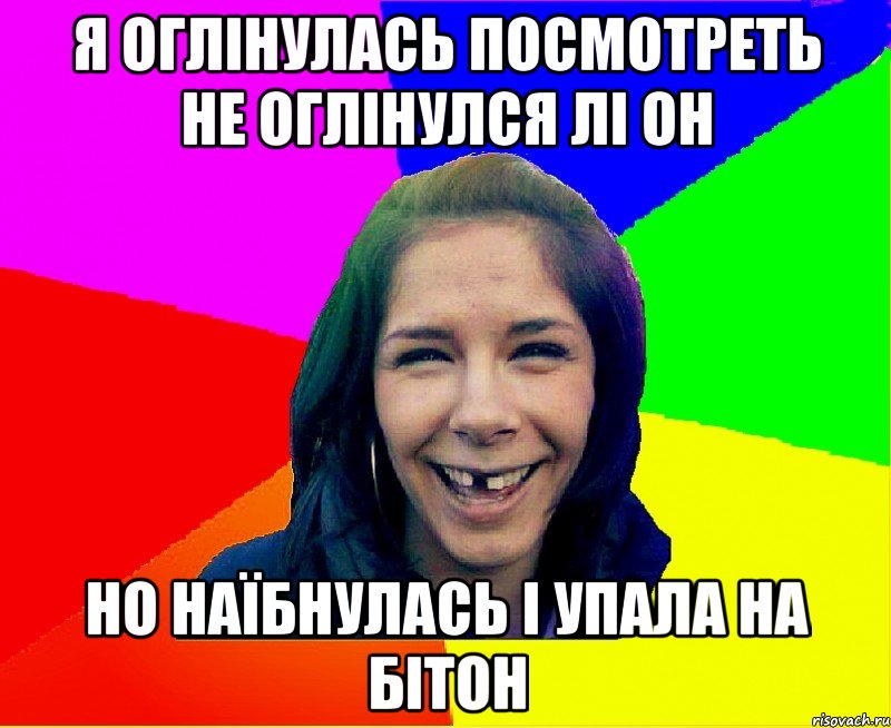 я оглінулась посмотреть не оглінулся лі он но наїбнулась і упала на бітон, Мем чотка мала