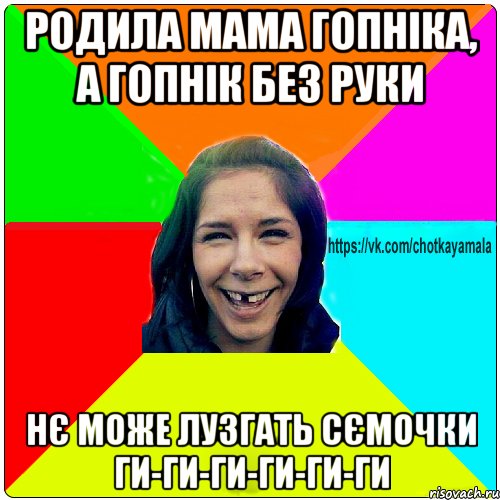 РОДИЛА МАМА ГОПНІКА, А ГОПНІК БЕЗ РУКИ НЄ МОЖЕ ЛУЗГАТЬ СЄМОЧКИ ГИ-ГИ-ГИ-ГИ-ГИ-ГИ