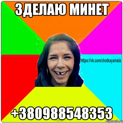 Зделаю минет +380988548353