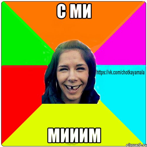 с ми мииим