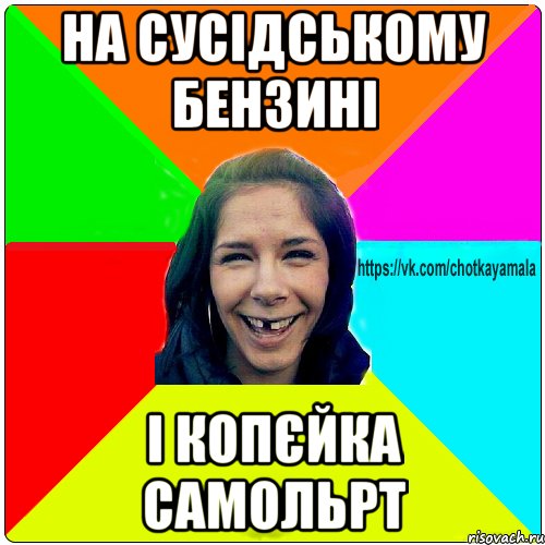 на сусідському бензині і копєйка самольрт, Мем Чотка мала