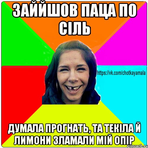 Заййшов паца по сіль Думала прогнать, та текіла й лимони зламали мій опір, Мем Чотка мала