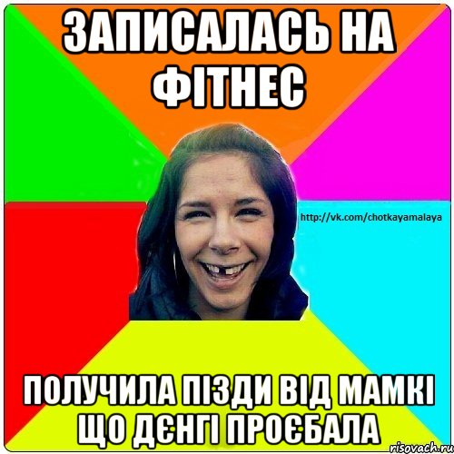 Записалась на фітнес получила пізди від мамкі що дєнгі проєбала