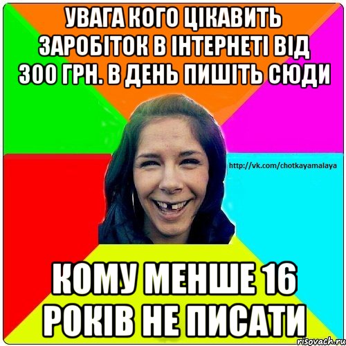 увага кого цікавить заробіток в інтернеті від 300 грн. в день пишіть сюди кому менше 16 років не писати, Мем Чотка мала