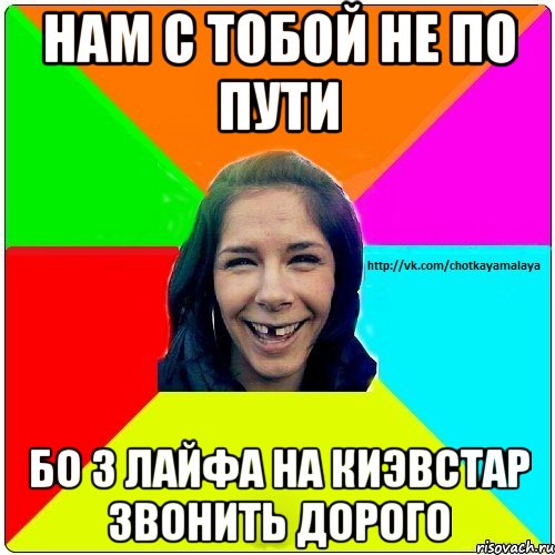 Позвонить дорогой. Нам с тобой не по пути. Тебе с нами не по пути грязный. Юля мы с тобой. Нам с тобой не по пути грязный овцеёб Мем.