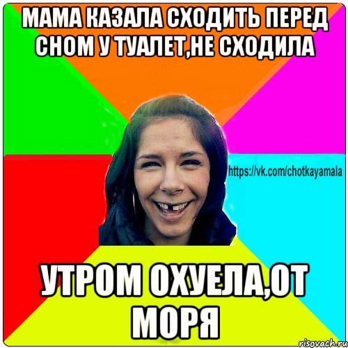 мама казала сходить перед сном у туалет,не сходила утром охуела,от моря, Мем Чотка мала