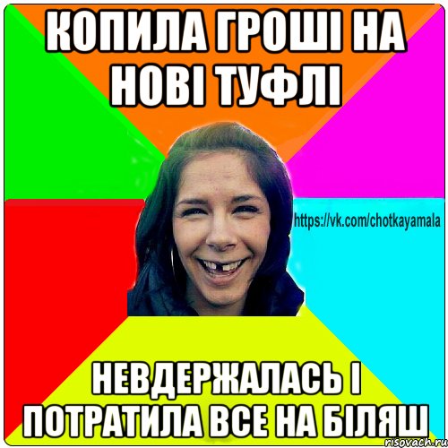 Копила гроші на нові туфлі Невдержалась і потратила все на біляш