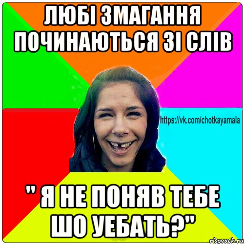 Любі змагання починаються зі слів " я не поняв тебе шо уебать?", Мем Чотка мала