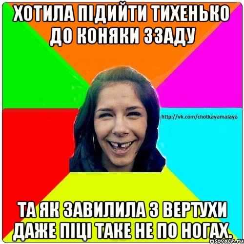 Хотила підийти тихенько до коняки ззаду Та як завилила з вертухи Даже піці таке не по ногах., Мем Чотка мала