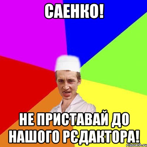 Саенко! не приставай до нашого рєдактора!, Мем chotkiy-CMK