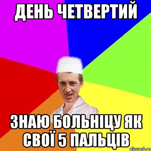 день четвертий знаю больніцу як свої 5 пальців, Мем chotkiy-CMK