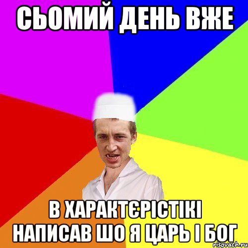 сьомий день вже в характєрістікі написав шо я царь і бог, Мем chotkiy-CMK