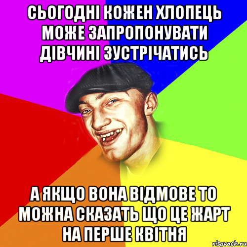 сьогодні кожен хлопець може запропонувати дівчині зустрічатись а якщо вона відмове то можна сказать що це жарт на перше квітня, Мем Чоткий Едик