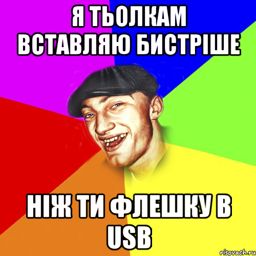 я тьолкам вставляю бистріше ніж ти флешку в usb, Мем Чоткий Едик