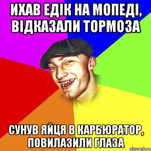 ихав Едiк на мопедi, вiдказали тормоза сунув яйця в карбюратор, повилазили глаза, Мем Чоткий Едик