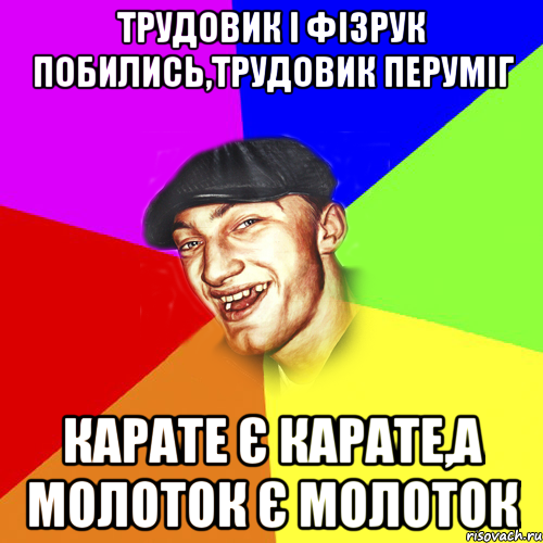 трудовик і фізрук побились,трудовик перуміг карате є карате,а молоток є молоток, Мем Чоткий Едик