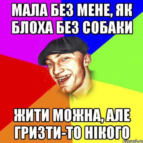 мала без мене, як блоха без собаки жити можна, але гризти-то нікого, Мем Чоткий Едик