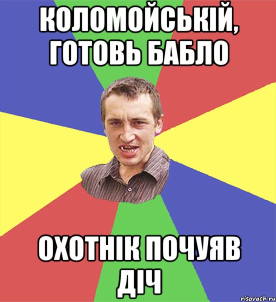 коломойській, готовь бабло охотнік почуяв діч, Мем чоткий паца