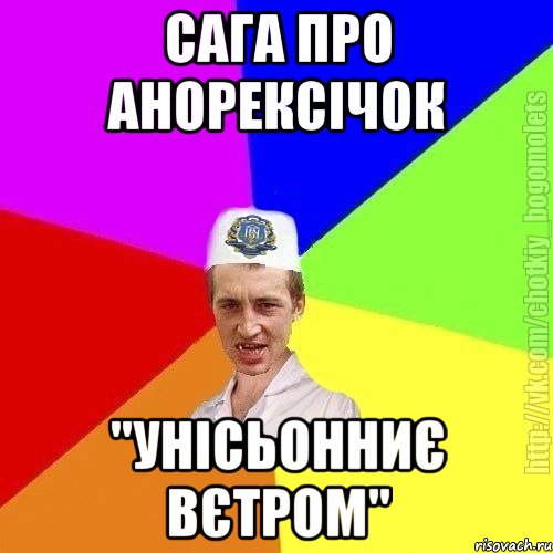 Сага про анорексічок "Унісьонниє вєтром", Мем Чоткий пацан