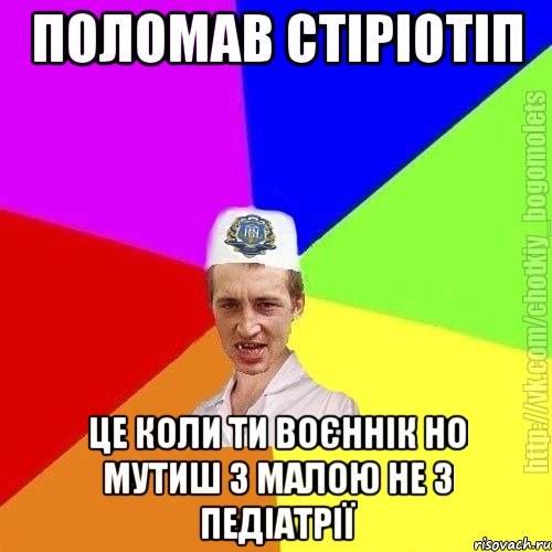 Поломав стіріотіп Це коли ти воєннік но мутиш з малою не з педіатрії, Мем Чоткий пацан