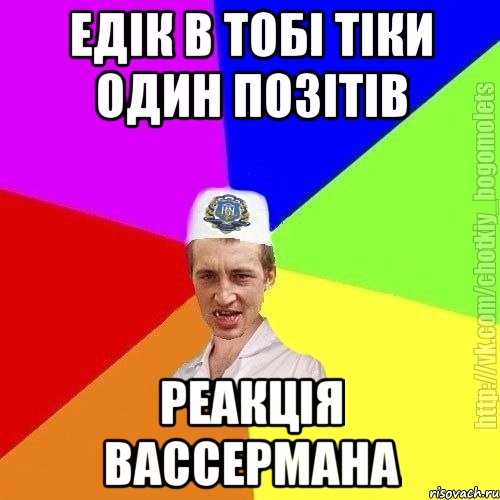 Едік в тобі тіки один позітів Реакція вассермана, Мем Чоткий пацан