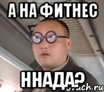 а на фитнес ннада?, Мем чётки надо