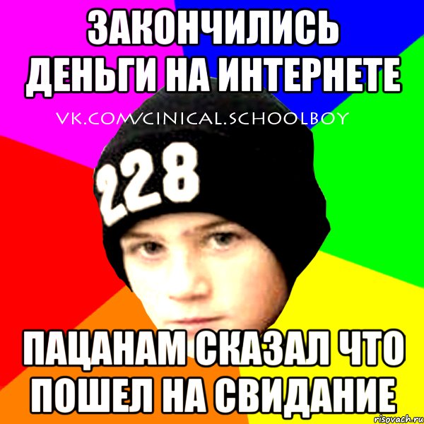 Закончились деньги на интернете Пацанам сказал что пошел на свидание, Мем  Циничный Школьник