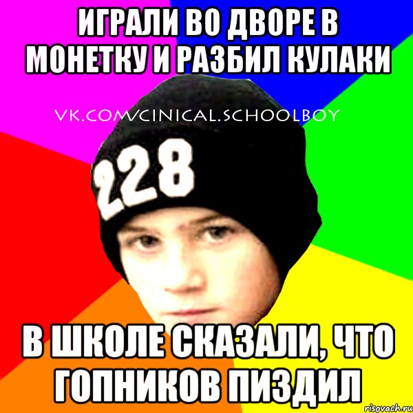 играли во дворе в монетку и разбил кулаки в школе сказали, что гопников пиздил, Мем  Циничный Школьник