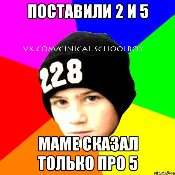 поставили 2 и 5 маме сказал только про 5, Мем  Циничный Школьник