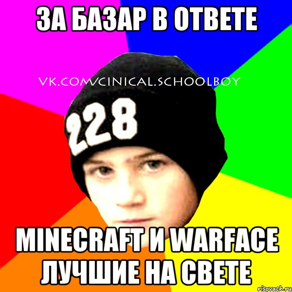 за базар в ответе minecraft и warface лучшие на свете, Мем  Циничный Школьник