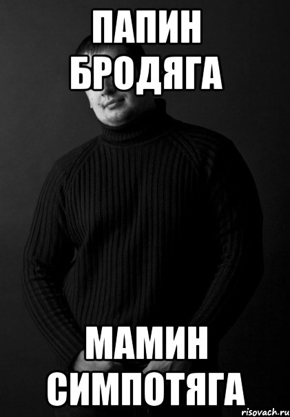 Мамин бродяга папин бродяга фото