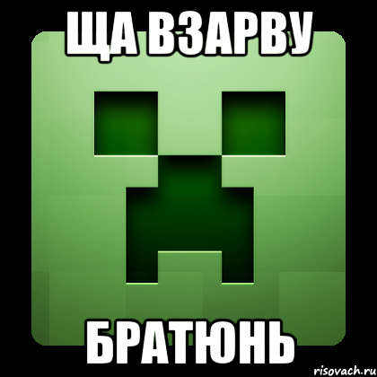 ща взарву братюнь, Мем Creeper