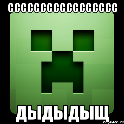 ссссссссссссссссс дыдыдыщ, Мем Creeper