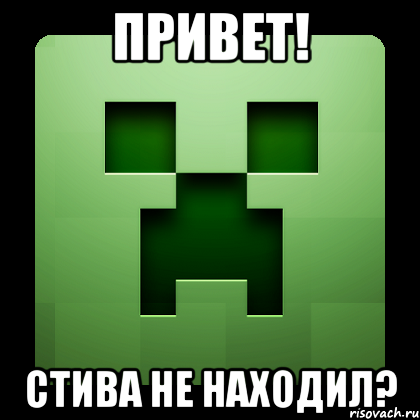 ПРИВЕТ! Стива не находил?, Мем Creeper