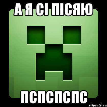 А я сі пісяю Пспспспс, Мем Creeper