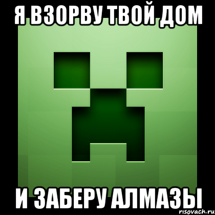 я взорву твой дом и заберу алмазы, Мем Creeper