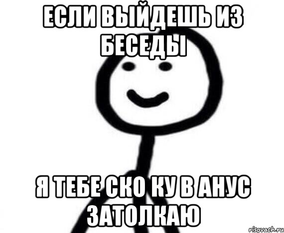 если выйдешь из беседы я тебе ско ку в анус затолкаю, Мем Теребонька (Диб Хлебушек)