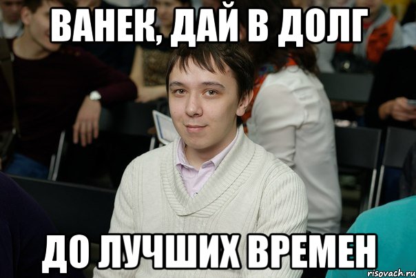 Дай в долг мем