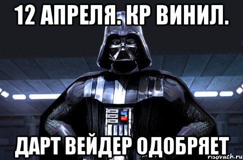 12 апреля. КР Винил. Дарт Вейдер одобряет